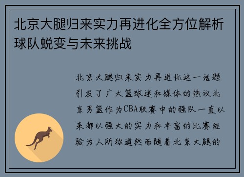 北京大腿归来实力再进化全方位解析球队蜕变与未来挑战 北京大腿归来实力再进化全方位解析球队蜕变与未来挑战