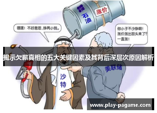 揭示欠薪真相的五大关键因素及其背后深层次原因解析