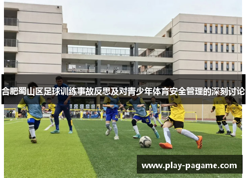 合肥蜀山区足球训练事故反思及对青少年体育安全管理的深刻讨论 合肥蜀山区足球训练事故反思及对青少年体育安全管理的深刻讨论