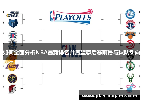 如何全面分析NBA最新排名并展望季后赛前景与球队动向 如何全面分析NBA最新排名并展望季后赛前景与球队动向