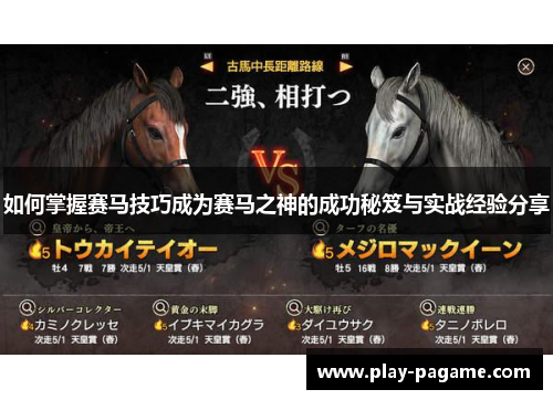 如何掌握赛马技巧成为赛马之神的成功秘笈与实战经验分享 如何掌握赛马技巧成为赛马之神的成功秘笈与实战经验分享