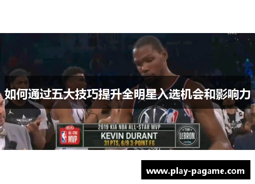 如何通过五大技巧提升全明星入选机会和影响力 如何通过五大技巧提升全明星入选机会和影响力