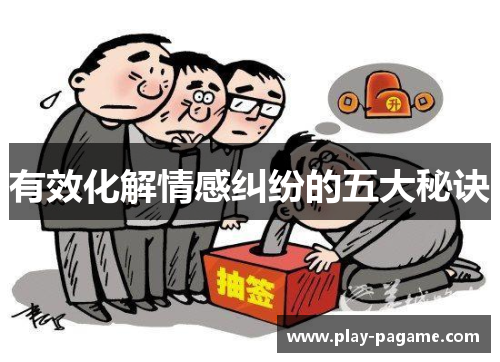 有效化解情感纠纷的五大秘诀 有效化解情感纠纷的五大秘诀