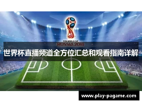 世界杯直播频道全方位汇总和观看指南详解