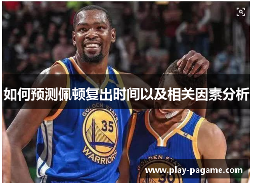 如何预测佩顿复出时间以及相关因素分析