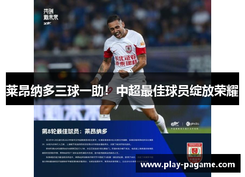 莱昂纳多三球一助!中超最佳球员绽放荣耀 莱昂纳多三球一助!中超最佳球员绽放荣耀
