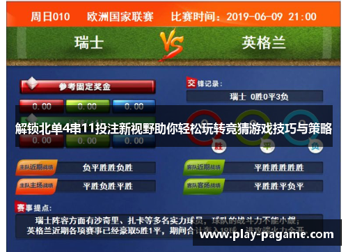 解锁北单4串11投注新视野助你轻松玩转竞猜游戏技巧与策略 解锁北单4串11投注新视野助你轻松玩转竞猜游戏技巧与策略