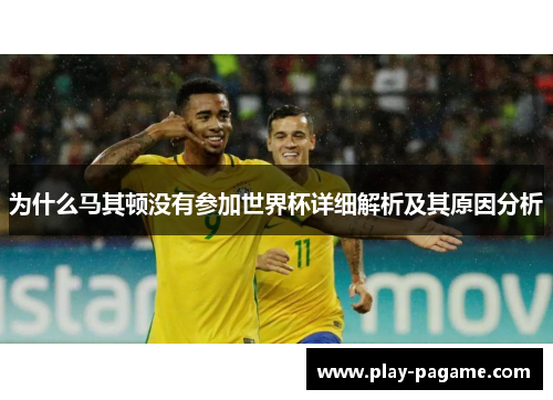 为什么马其顿没有参加世界杯详细解析及其原因分析 为什么马其顿没有参加世界杯详细解析及其原因分析