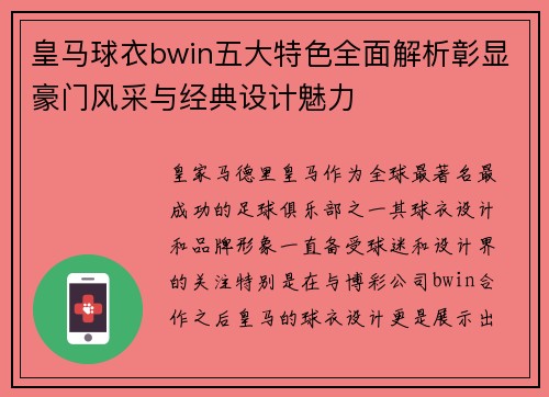 皇马球衣bwin五大特色全面解析彰显豪门风采与经典设计魅力 皇马球衣bwin五大特色全面解析彰显豪门风采与经典设计魅力