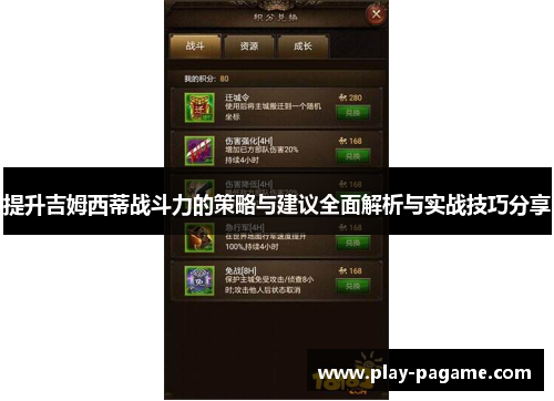 提升吉姆西蒂战斗力的策略与建议全面解析与实战技巧分享 提升吉姆西蒂战斗力的策略与建议全面解析与实战技巧分享