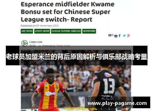 老球员加盟米兰的背后原因解析与俱乐部战略考量 老球员加盟米兰的背后原因解析与俱乐部战略考量
