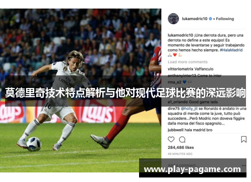 莫德里奇技术特点解析与他对现代足球比赛的深远影响 莫德里奇技术特点解析与他对现代足球比赛的深远影响