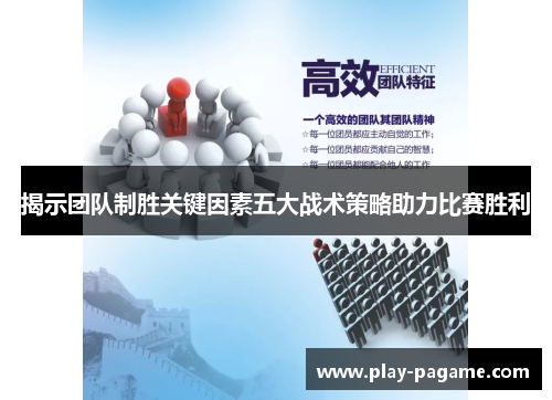 揭示团队制胜关键因素五大战术策略助力比赛胜利