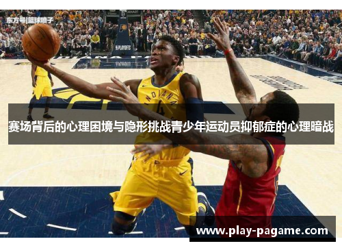赛场背后的心理困境与隐形挑战青少年运动员抑郁症的心理暗战 赛场背后的心理困境与隐形挑战青少年运动员抑郁症的心理暗战