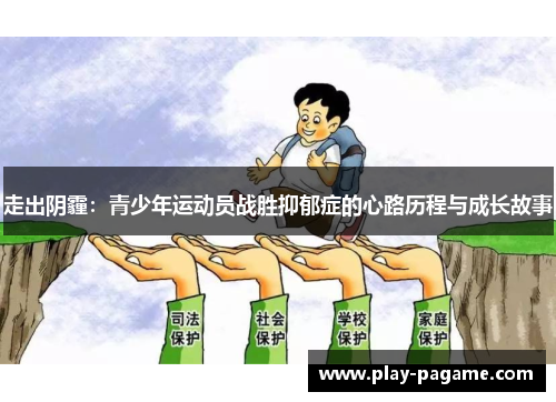 走出阴霾:青少年运动员战胜抑郁症的心路历程与成长故事 走出阴霾:青少年运动员战胜抑郁症的心路历程与成长故事