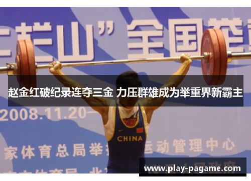 赵金红破纪录连夺三金 力压群雄成为举重界新霸主 赵金红破纪录连夺三金 力压群雄成为举重界新霸主