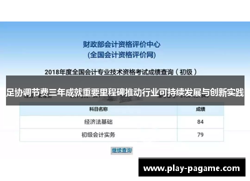 足协调节费三年成就重要里程碑推动行业可持续发展与创新实践 足协调节费三年成就重要里程碑推动行业可持续发展与创新实践