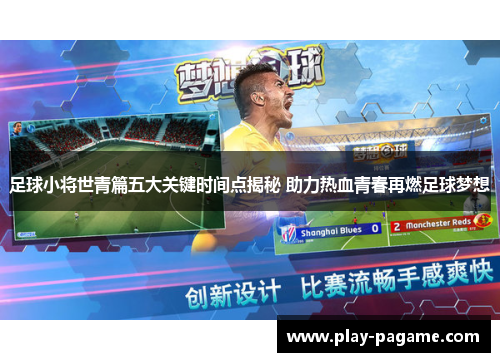 足球小将世青篇五大关键时间点揭秘 助力热血青春再燃足球梦想