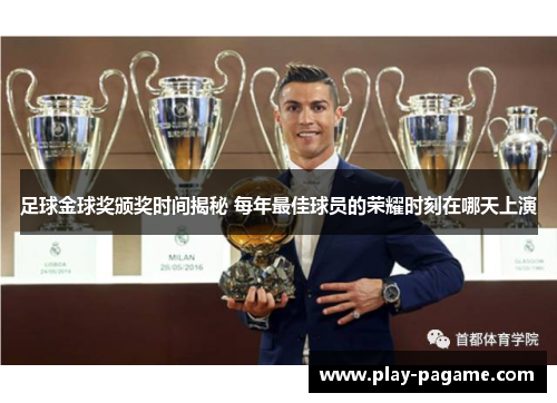 足球金球奖颁奖时间揭秘 每年最佳球员的荣耀时刻在哪天上演