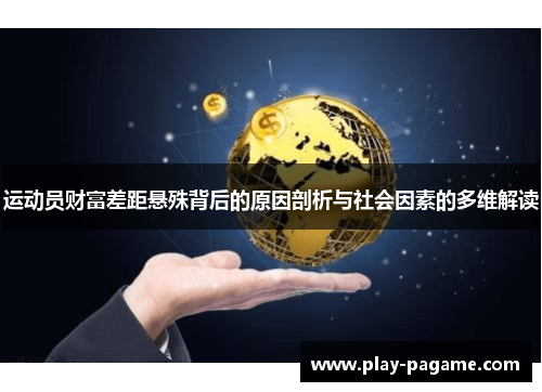 运动员财富差距悬殊背后的原因剖析与社会因素的多维解读 运动员财富差距悬殊背后的原因剖析与社会因素的多维解读