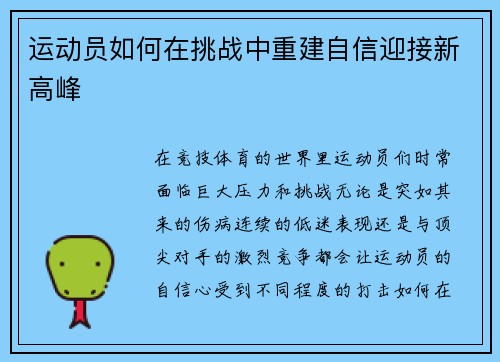 运动员如何在挑战中重建自信迎接新高峰 运动员如何在挑战中重建自信迎接新高峰
