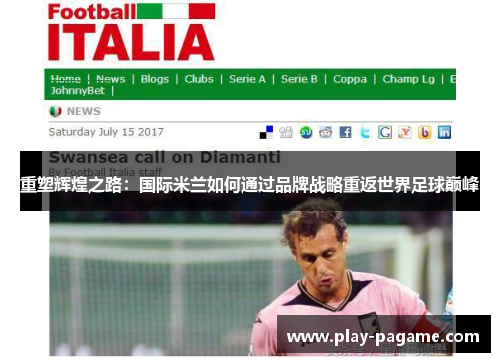 重塑辉煌之路:国际米兰如何通过品牌战略重返世界足球巅峰 重塑辉煌之路:国际米兰如何通过品牌战略重返世界足球巅峰