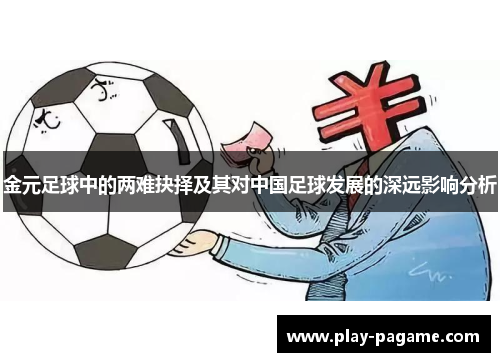 金元足球中的两难抉择及其对中国足球发展的深远影响分析