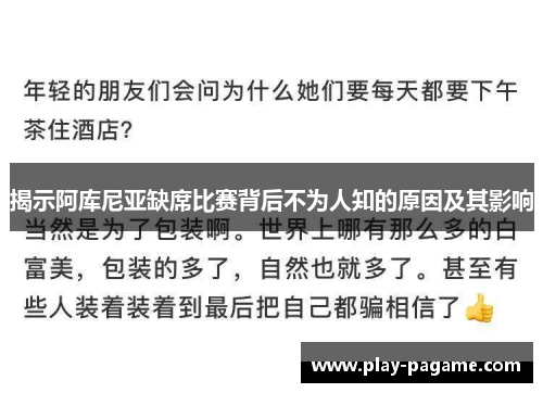揭示阿库尼亚缺席比赛背后不为人知的原因及其影响