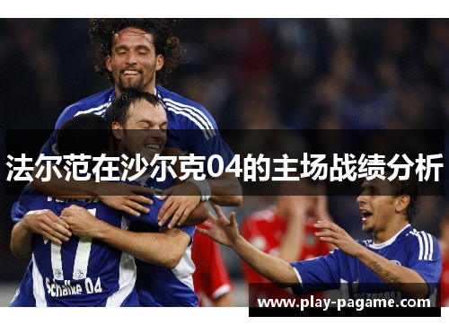 法尔范在沙尔克04的主场战绩分析