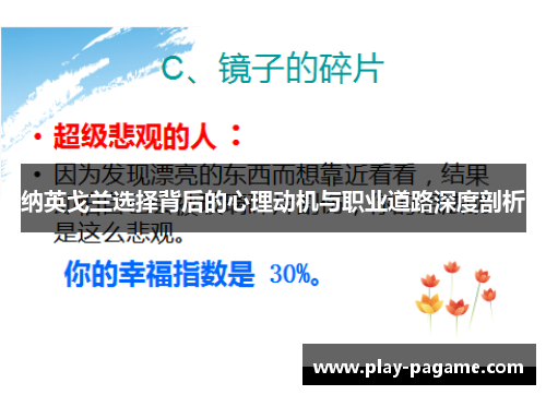 纳英戈兰选择背后的心理动机与职业道路深度剖析