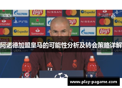 阿诺德加盟皇马的可能性分析及转会策略详解