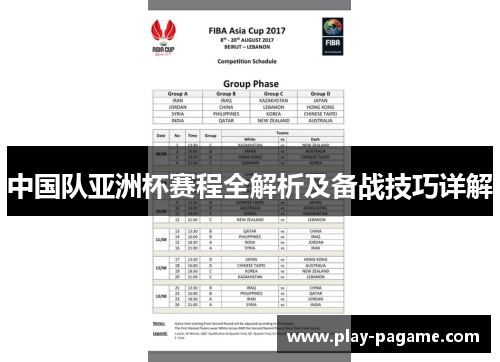 中国队亚洲杯赛程全解析及备战技巧详解