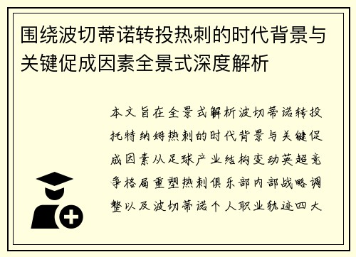 围绕波切蒂诺转投热刺的时代背景与关键促成因素全景式深度解析