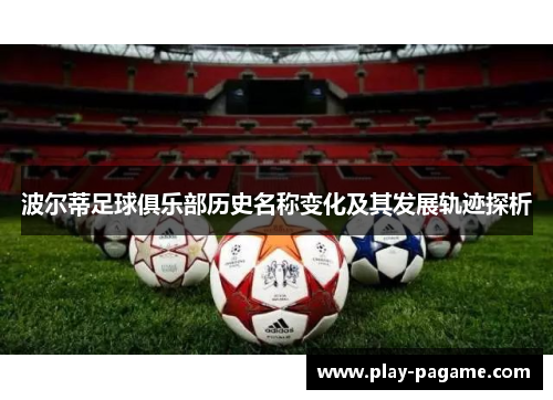 波尔蒂足球俱乐部历史名称变化及其发展轨迹探析