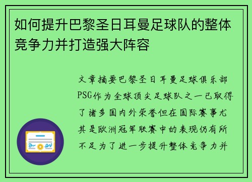 如何提升巴黎圣日耳曼足球队的整体竞争力并打造强大阵容