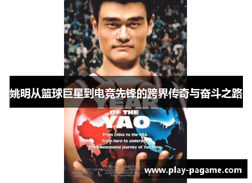 姚明从篮球巨星到电竞先锋的跨界传奇与奋斗之路 姚明从篮球巨星到电竞先锋的跨界传奇与奋斗之路