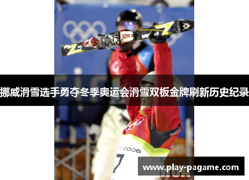 挪威滑雪选手勇夺冬季奥运会滑雪双板金牌刷新历史纪录 挪威滑雪选手勇夺冬季奥运会滑雪双板金牌刷新历史纪录