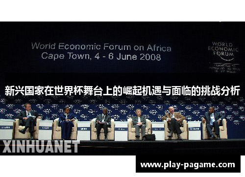 新兴国家在世界杯舞台上的崛起机遇与面临的挑战分析