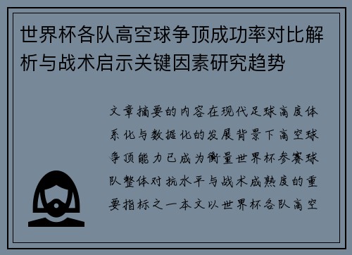 世界杯各队高空球争顶成功率对比解析与战术启示关键因素研究趋势 世界杯各队高空球争顶成功率对比解析与战术启示关键因素研究趋势