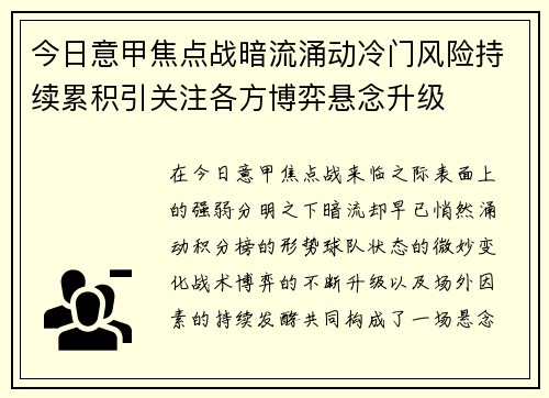 今日意甲焦点战暗流涌动冷门风险持续累积引关注各方博弈悬念升级 今日意甲焦点战暗流涌动冷门风险持续累积引关注各方博弈悬念升级
