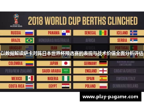 以数据解读萨卡对阵日本世界杯预选赛的表现与战术价值全面分析评估