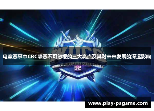 电竞赛事中CBC联赛不可忽视的三大亮点及其对未来发展的深远影响 电竞赛事中CBC联赛不可忽视的三大亮点及其对未来发展的深远影响