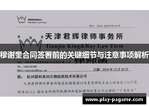 穆谢奎合同签署前的关键细节与注意事项解析