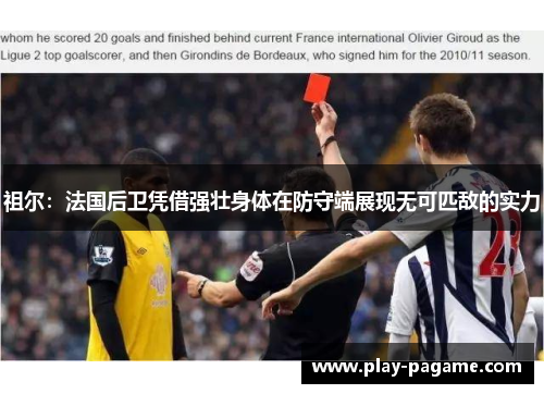 祖尔：法国后卫凭借强壮身体在防守端展现无可匹敌的实力