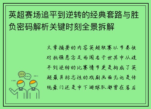 英超赛场追平到逆转的经典套路与胜负密码解析关键时刻全景拆解
