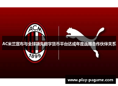 AC米兰宣布与全球领先数字货币平台达成年度战略合作伙伴关系