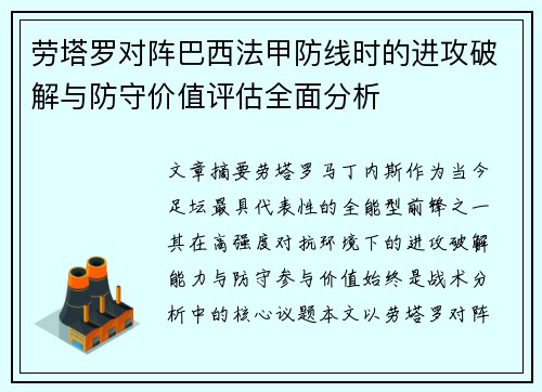 劳塔罗对阵巴西法甲防线时的进攻破解与防守价值评估全面分析