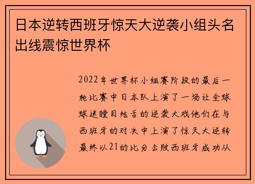 日本逆转西班牙惊天大逆袭小组头名出线震惊世界杯