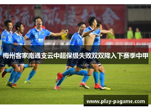 梅州客家南通支云中超保级失败双双降入下赛季中甲