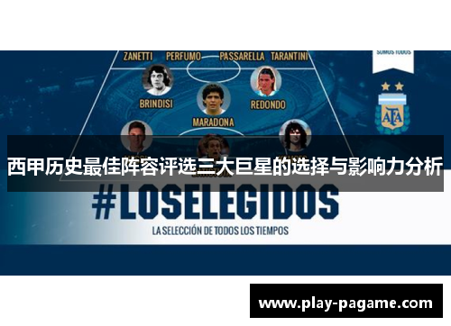西甲历史最佳阵容评选三大巨星的选择与影响力分析